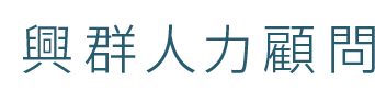 興群人力顧問