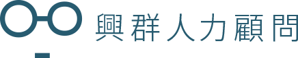 興群人力顧問